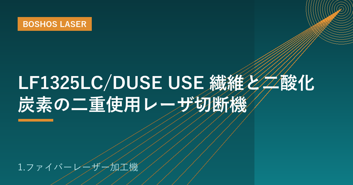 LF1325LC/DUSE USE 繊維と二酸化炭素の二重使用レーザ切断機