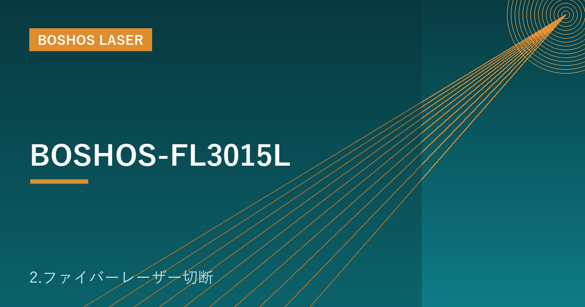 BOSHOS-FL3015L｜ファイバーレーザー切断機（金属板の高速切断）
