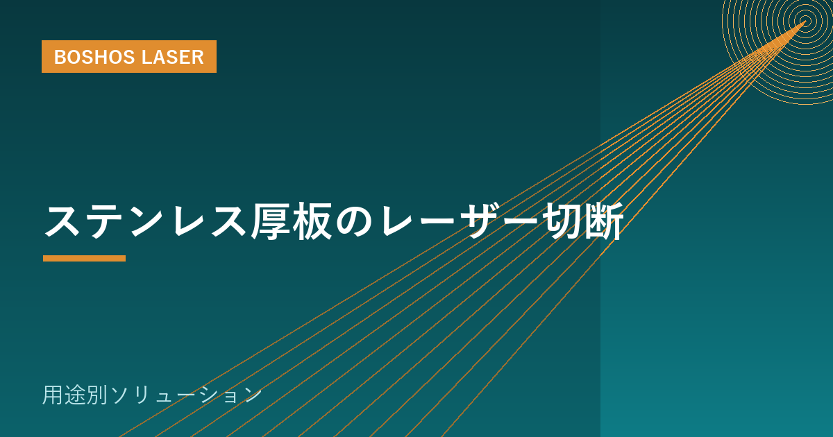 ステンレス厚板のレーザー切断｜外注コストを抑えて内製化する方法