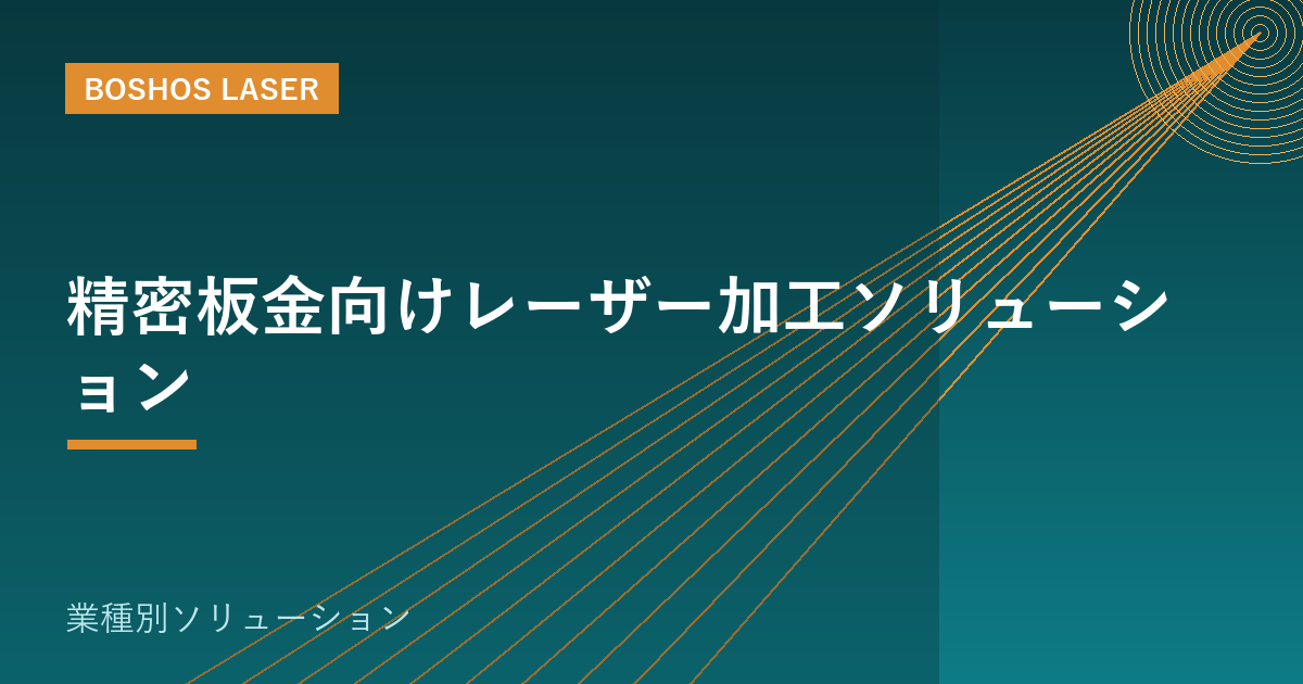 精密板金向けレーザー加工ソリューション｜多品種小ロットを内製化で勝つ