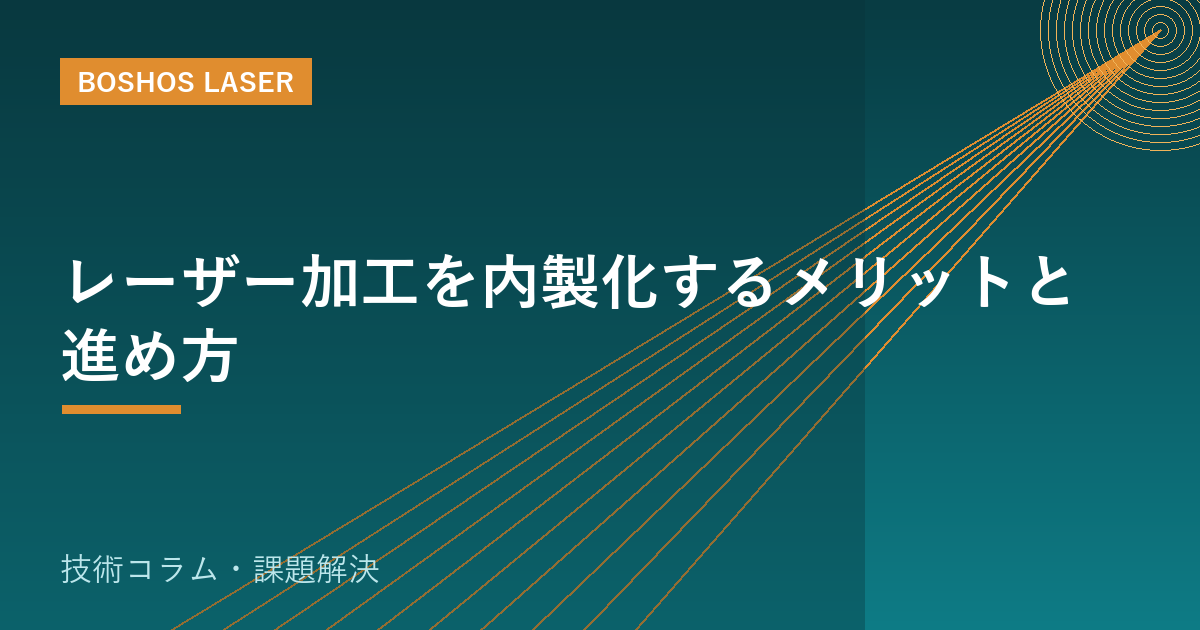 レーザー加工を内製化するメリットと進め方｜外注脱却の現実的なロードマップ