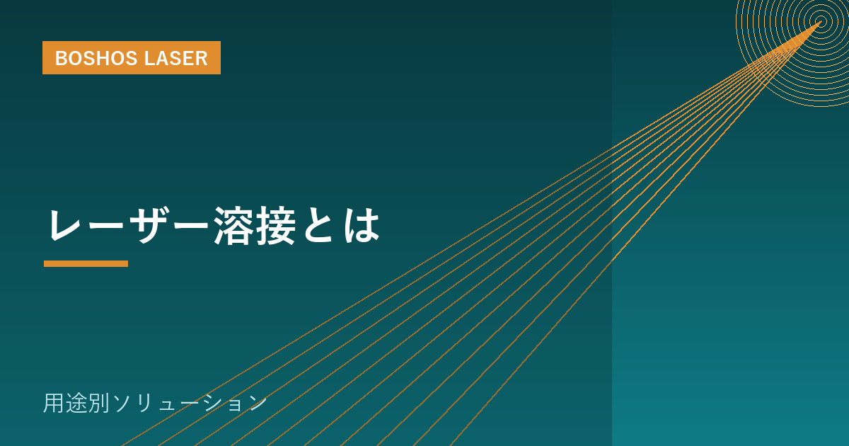レーザー溶接とは｜歪みを抑え、仕上げ工数を減らす溶接の新常識