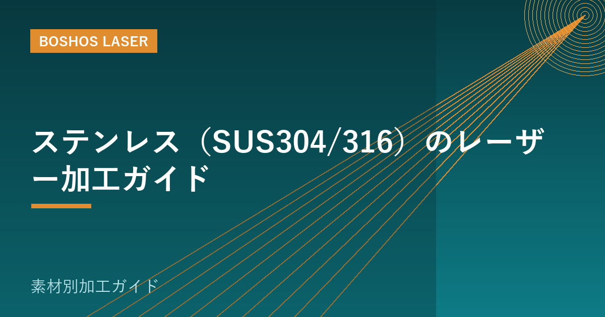 ステンレス（SUS304/316）のレーザー加工ガイド｜切断・溶接・刻印のコツ