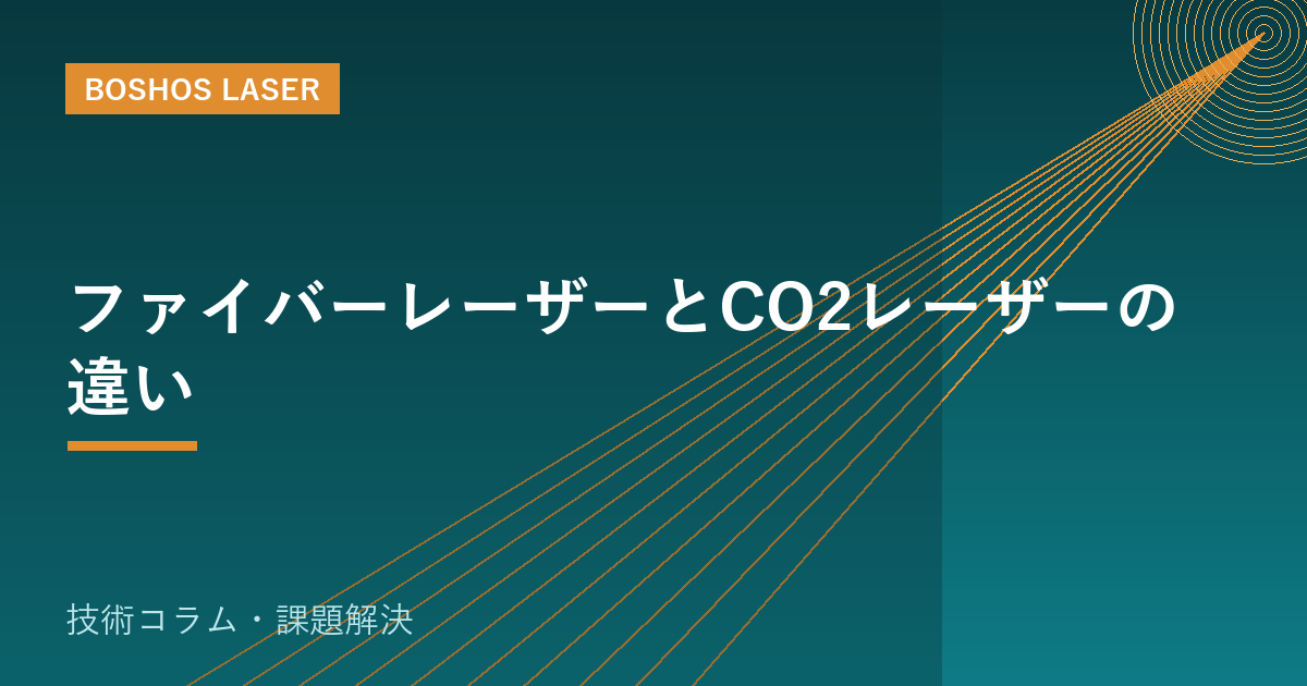 ファイバーレーザーとCO2レーザーの違い｜後悔しない選び方