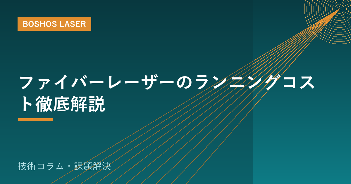 ファイバーレーザーのランニングコスト徹底解説｜電気代・ガス・消耗品の目安