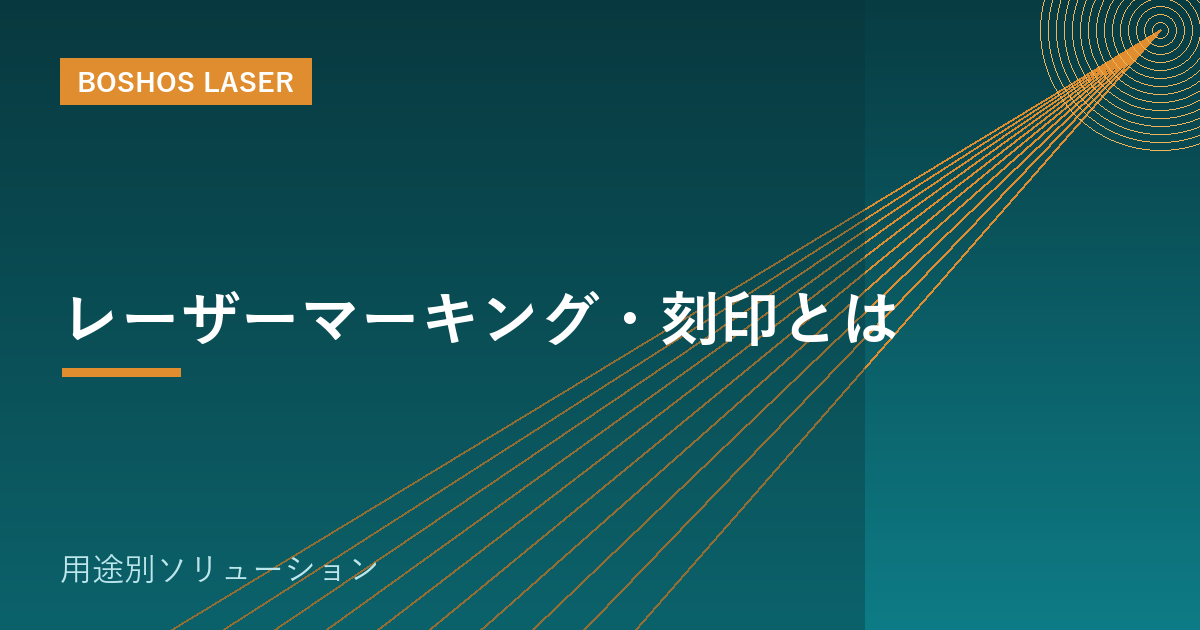 レーザーマーキング・刻印とは｜消えない表示でトレーサビリティに対応