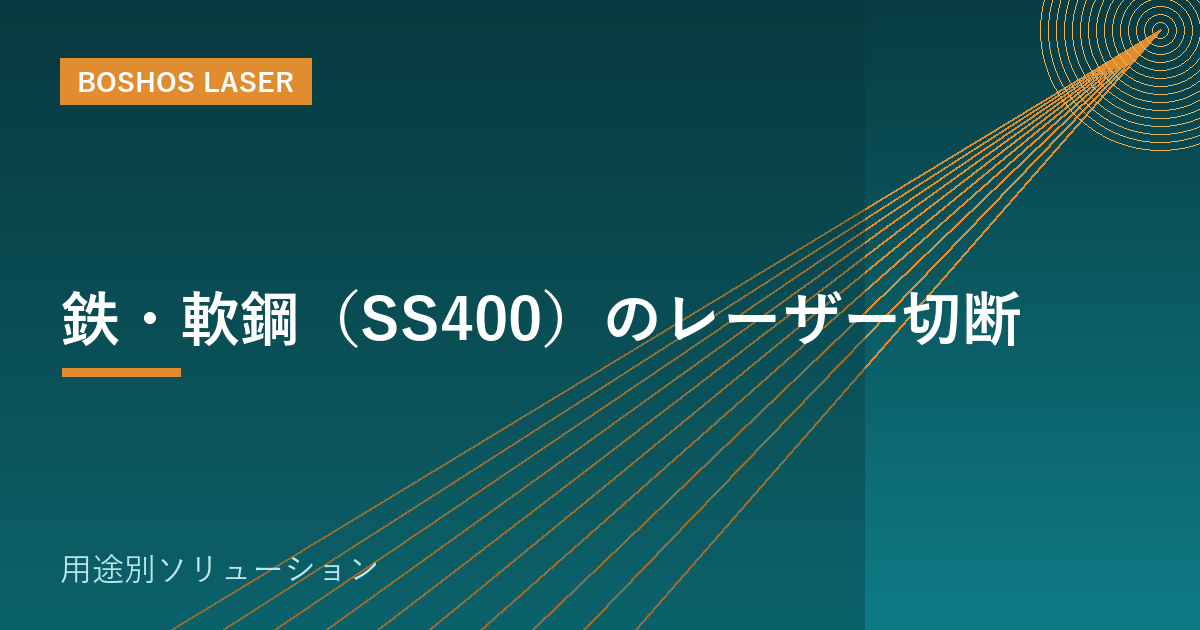 鉄・軟鋼（SS400）のレーザー切断｜厚板も酸素切断で力強く