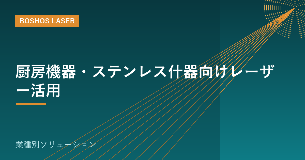 厨房機器・ステンレス什器向けレーザー活用｜美しい仕上げを内製化