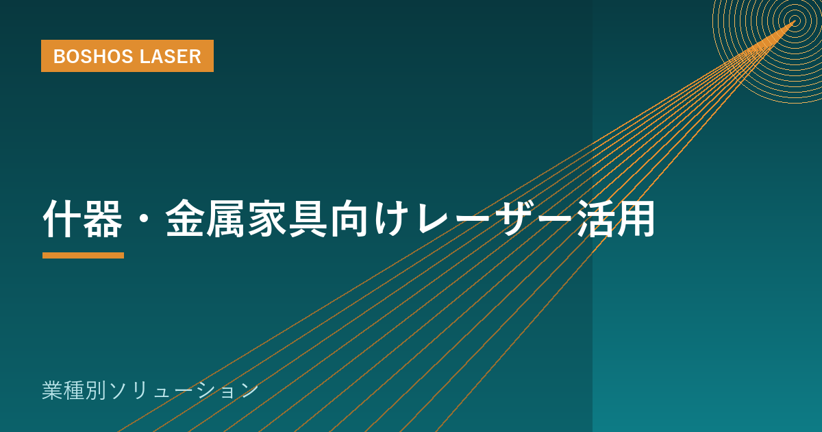 什器・金属家具向けレーザー活用｜デザイン性と短納期を両立する