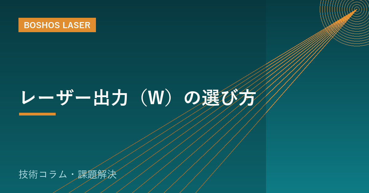 レーザー出力（W）の選び方｜板厚別の目安と失敗しない考え方