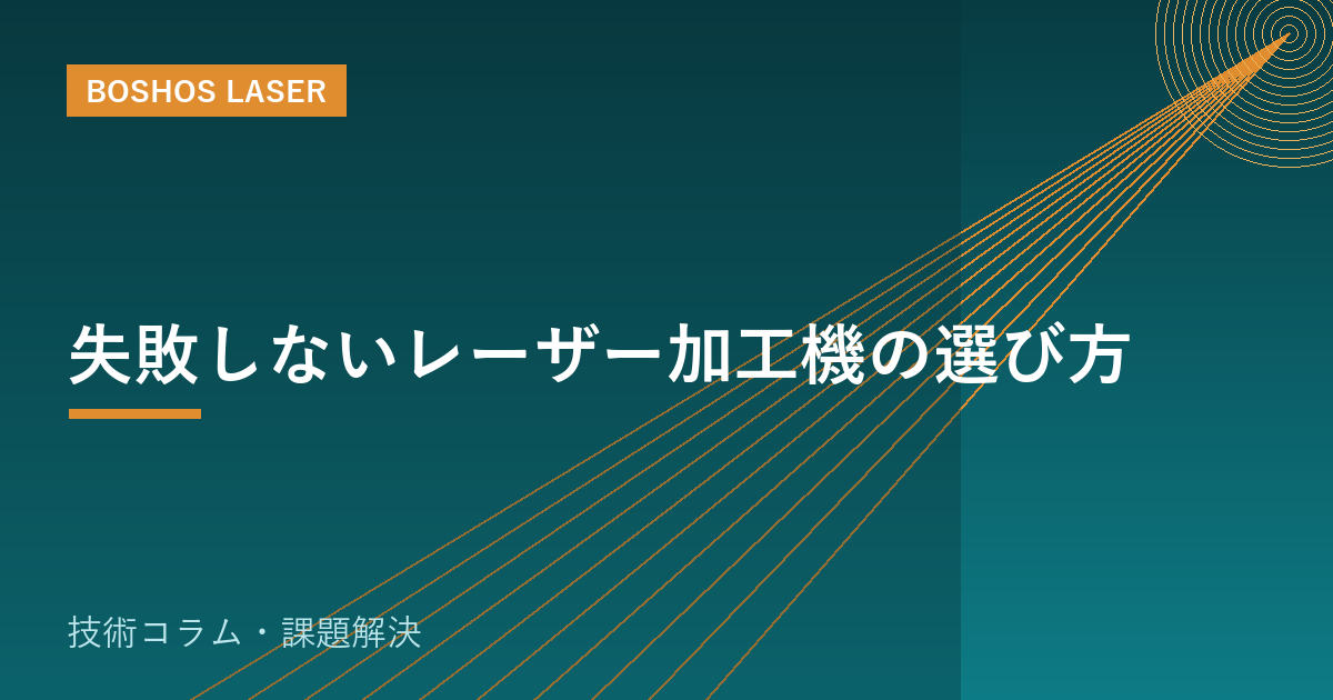 失敗しないレーザー加工機の選び方｜7つのチェックポイント