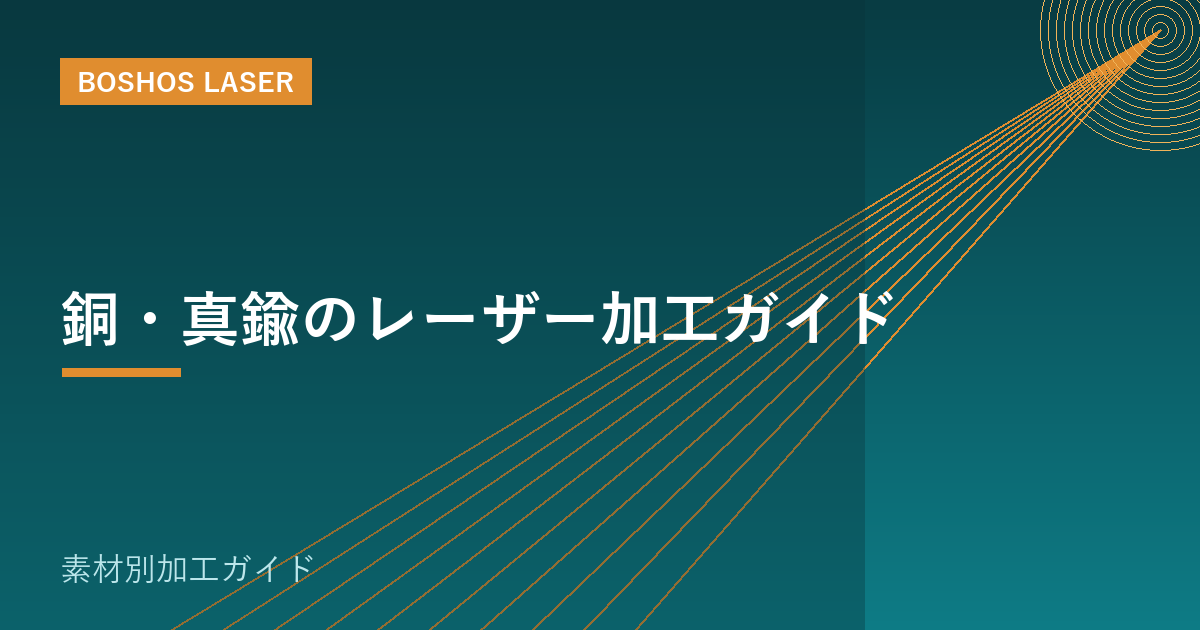 銅・真鍮のレーザー加工ガイド｜高反射材を安全に切る・刻む