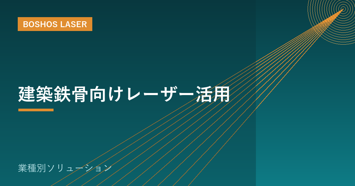 建築鉄骨向けレーザー活用｜鉄骨・金物の切断と穴あけを内製化