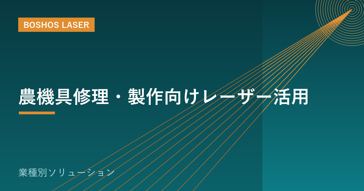 農機具修理・製作向けレーザー活用｜補修部品の自作とサビ取りを内製化
