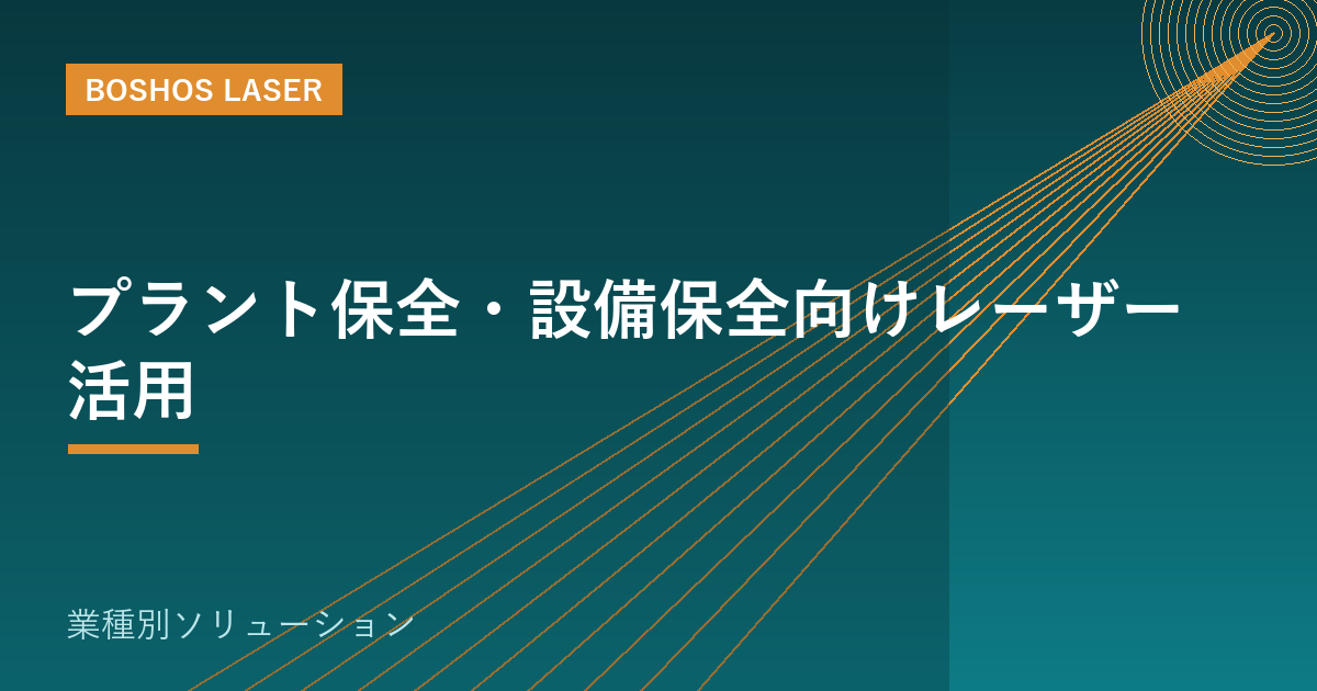 プラント保全・設備保全向けレーザー活用｜現場でサビ落とし・補修