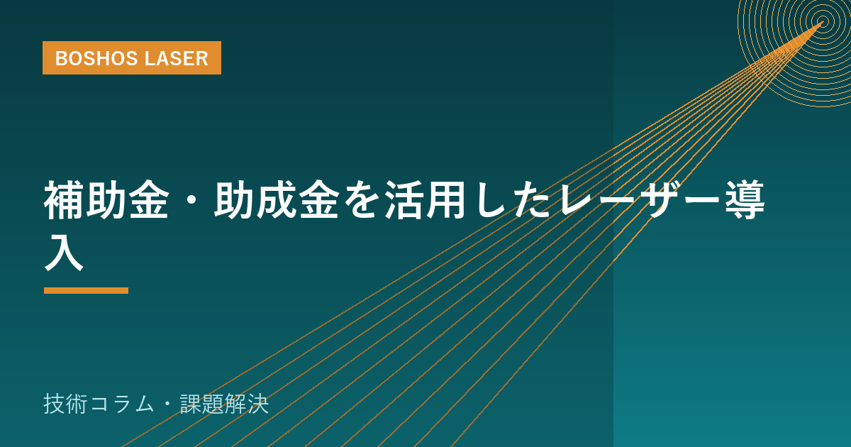 補助金・助成金を活用したレーザー導入｜設備投資の負担を軽くする