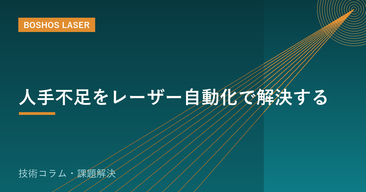 人手不足をレーザー自動化で解決する｜少人数でも生産性を上げる