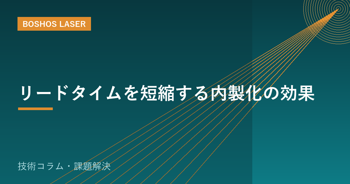 リードタイムを短縮する内製化の効果｜短納期で受注を取りに行く