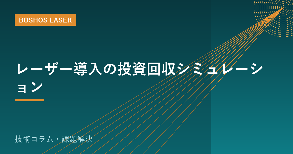 レーザー導入の投資回収シミュレーション｜数字で見る内製化の効果