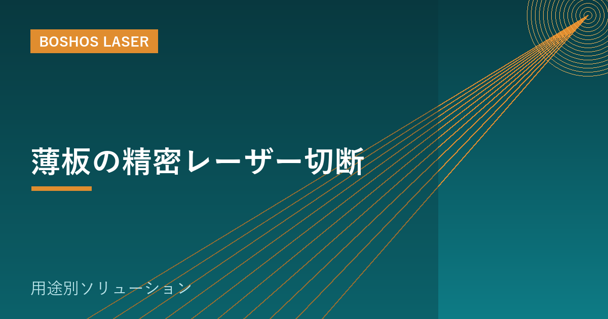 薄板の精密レーザー切断｜反り・変形を抑えて美しく仕上げる