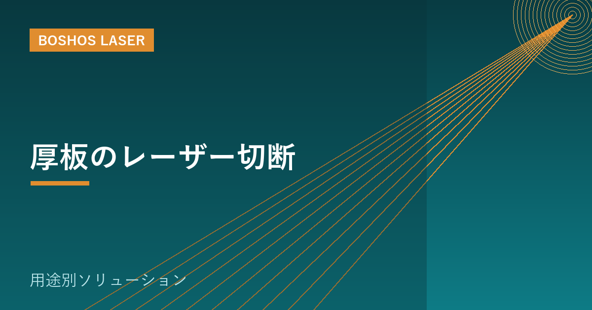 厚板のレーザー切断｜高出力で力強く、外注厚物を内製化する