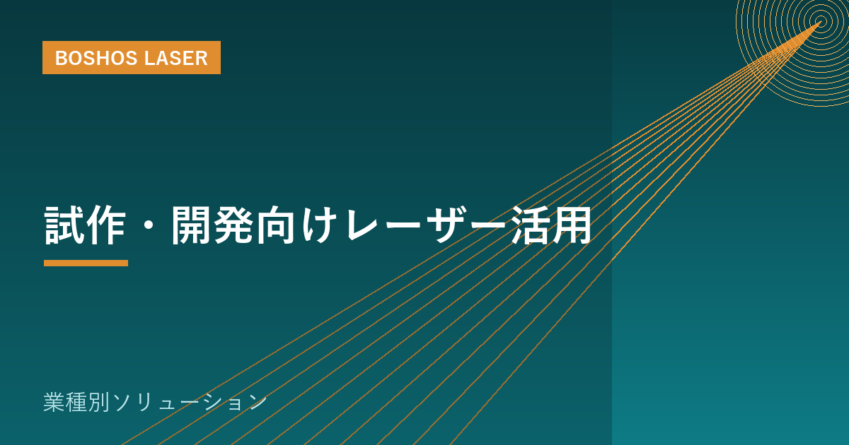 試作・開発向けレーザー活用｜アイデアを当日に形にするスピード内製