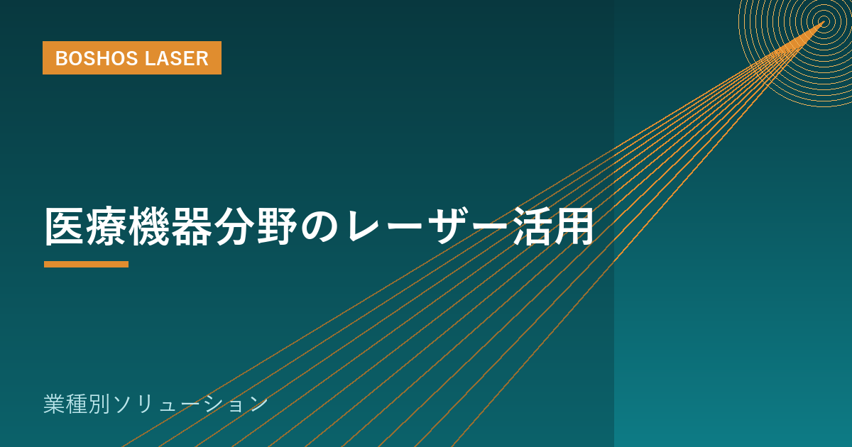医療機器分野のレーザー活用｜高精度・高清浄な金属加工に応える