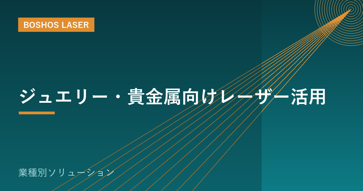 ジュエリー・貴金属向けレーザー活用｜繊細な溶接と刻印で価値を高める