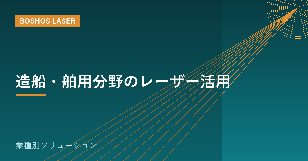 造船・舶用分野のレーザー活用｜厚板切断とサビ落としを効率化