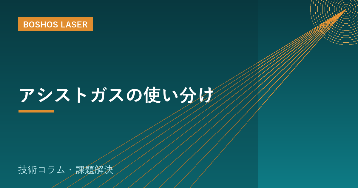 アシストガスの使い分け｜酸素・窒素・エアで切断品質とコストを最適化