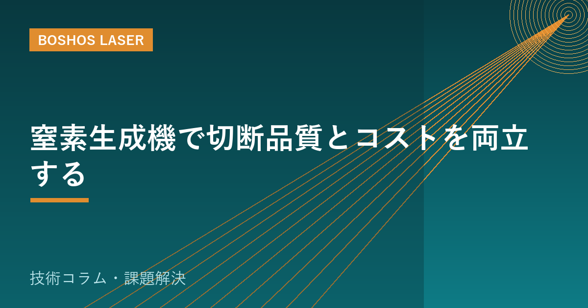 窒素生成機で切断品質とコストを両立する｜ボンベからの脱却