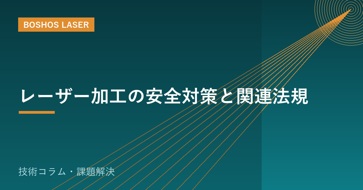 レーザー加工の安全対策と関連法規｜安心して使うための基礎知識