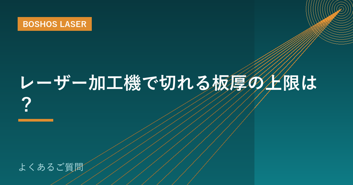 レーザー加工機で切れる板厚の上限は？｜素材別の目安を解説