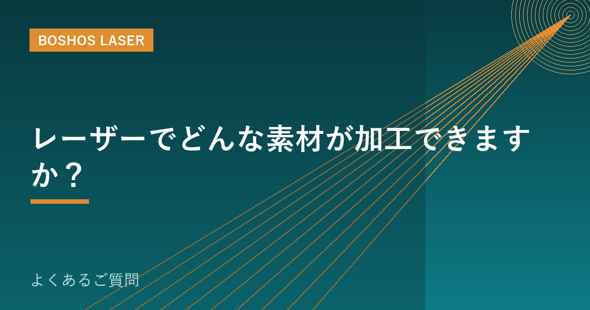 レーザーでどんな素材が加工できますか？｜対応素材と方式の早見