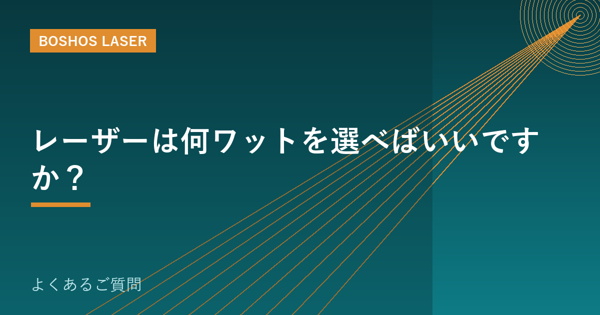 レーザーは何ワットを選べばいいですか？｜出力選定の考え方