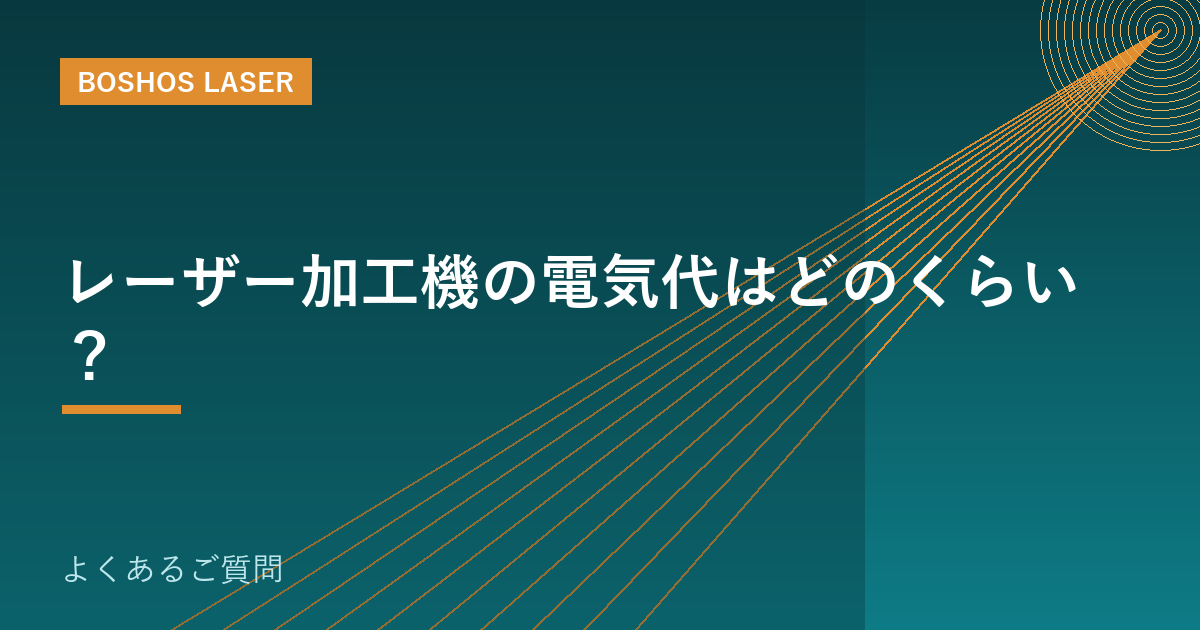レーザー加工機の電気代はどのくらい？｜ランニングコストの考え方