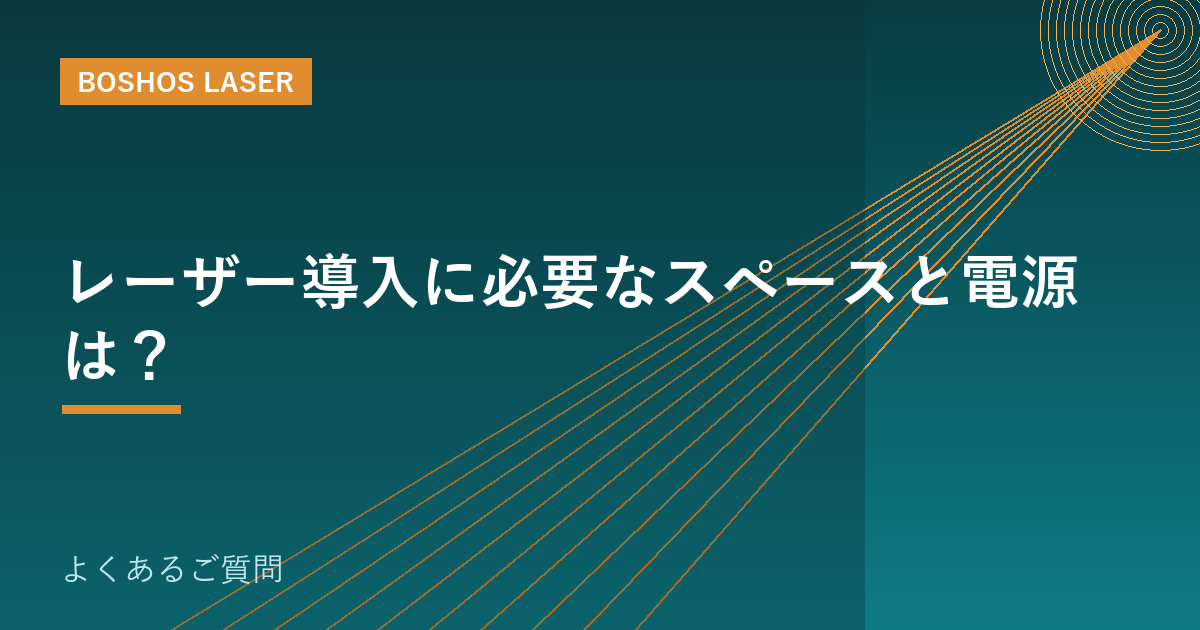 レーザー導入に必要なスペースと電源は？｜設置環境の基礎