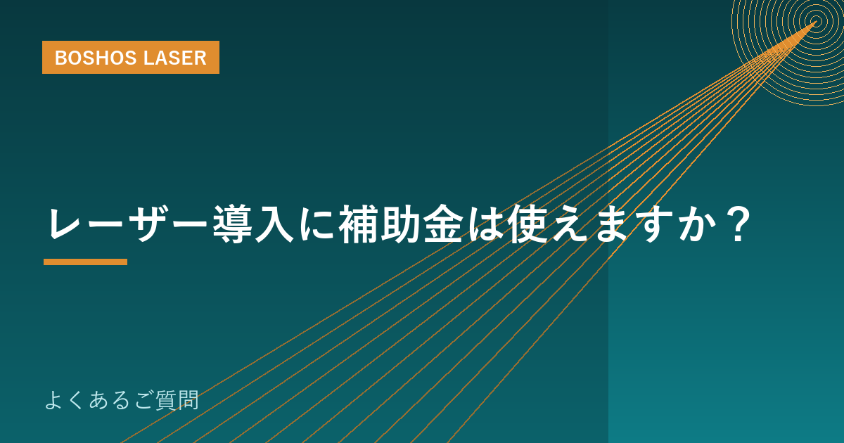 レーザー導入に補助金は使えますか？｜活用の基礎と注意点