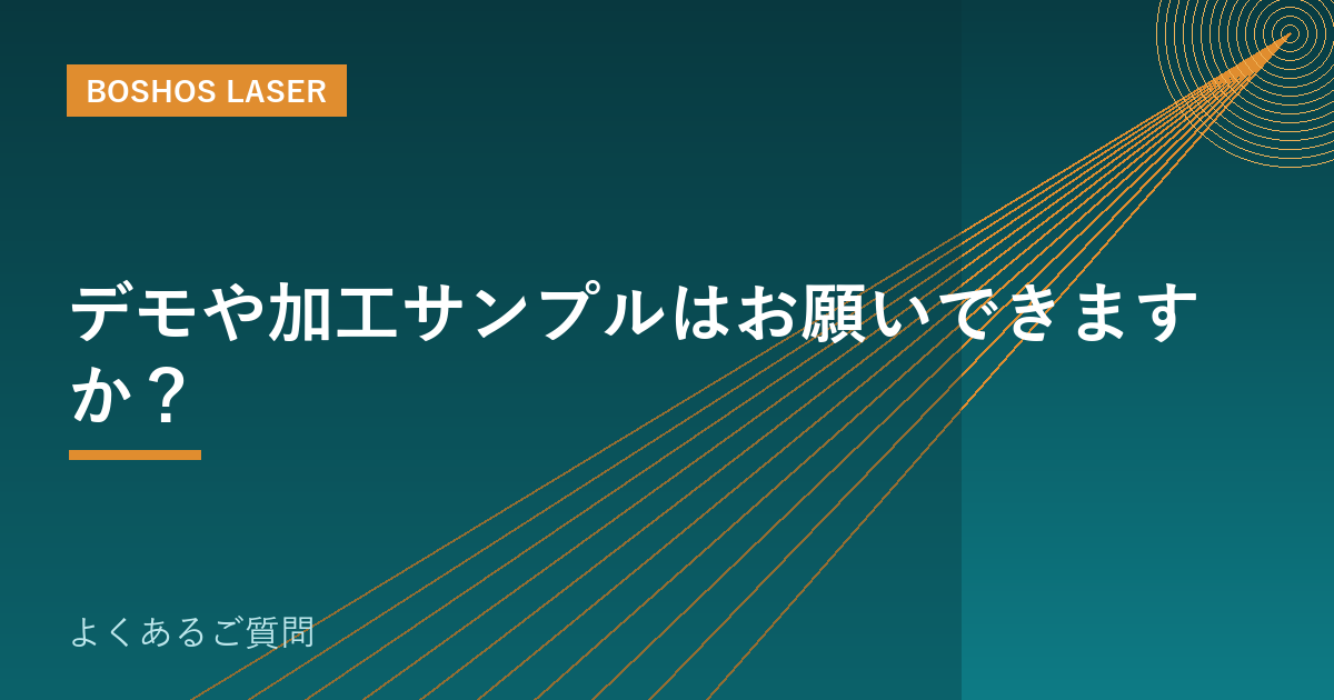 デモや加工サンプルはお願いできますか？｜導入前の確認方法