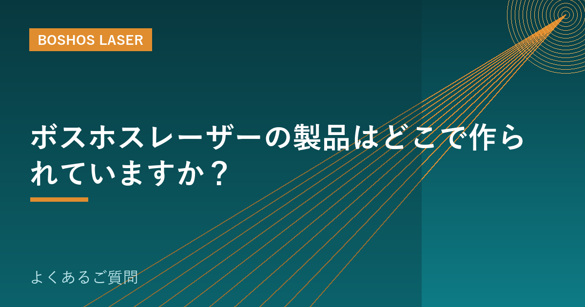 ボスホスレーザーの製品はどこで作られていますか？｜製造とサポート体制