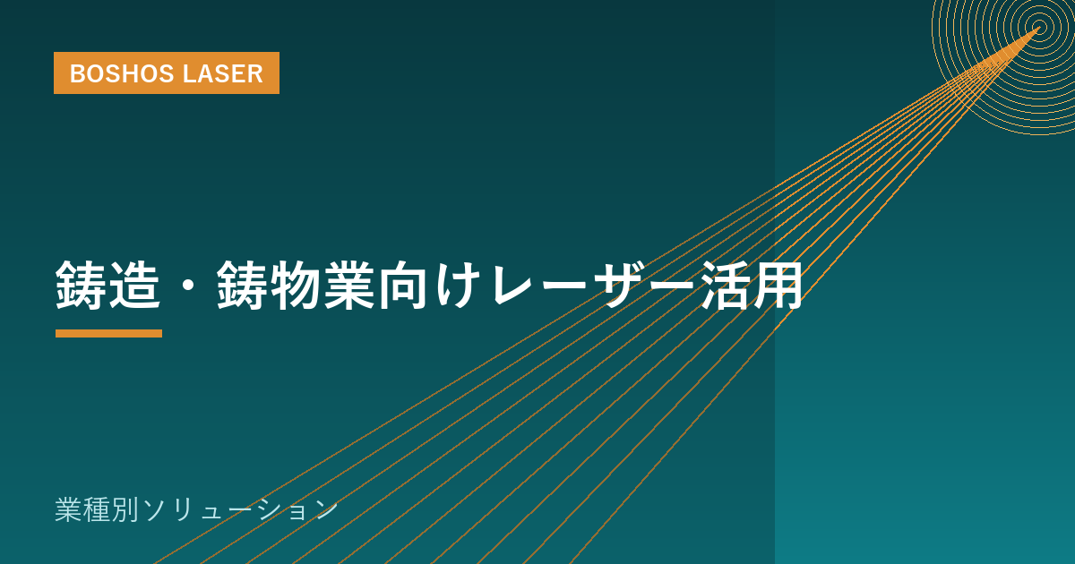 鋳造・鋳物業向けレーザー活用｜砂・酸化膜の除去とマーキングを効率化