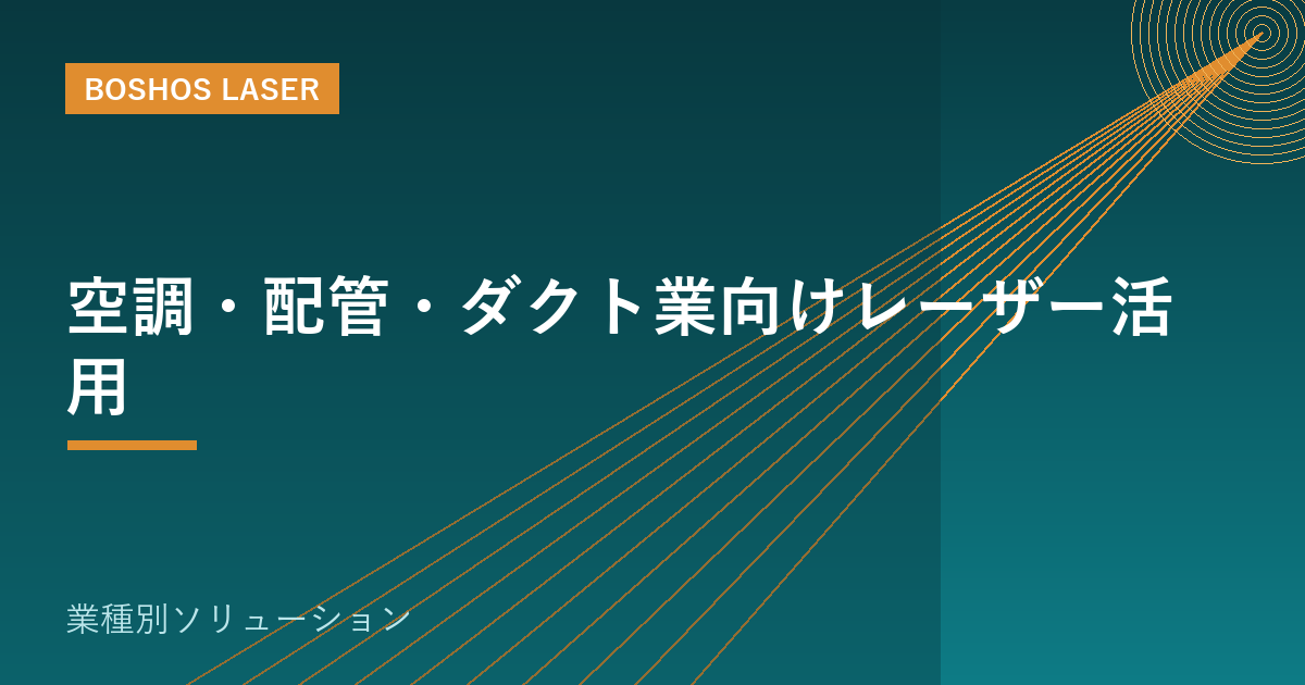 空調・配管・ダクト業向けレーザー活用｜板金加工と部材製作を内製化
