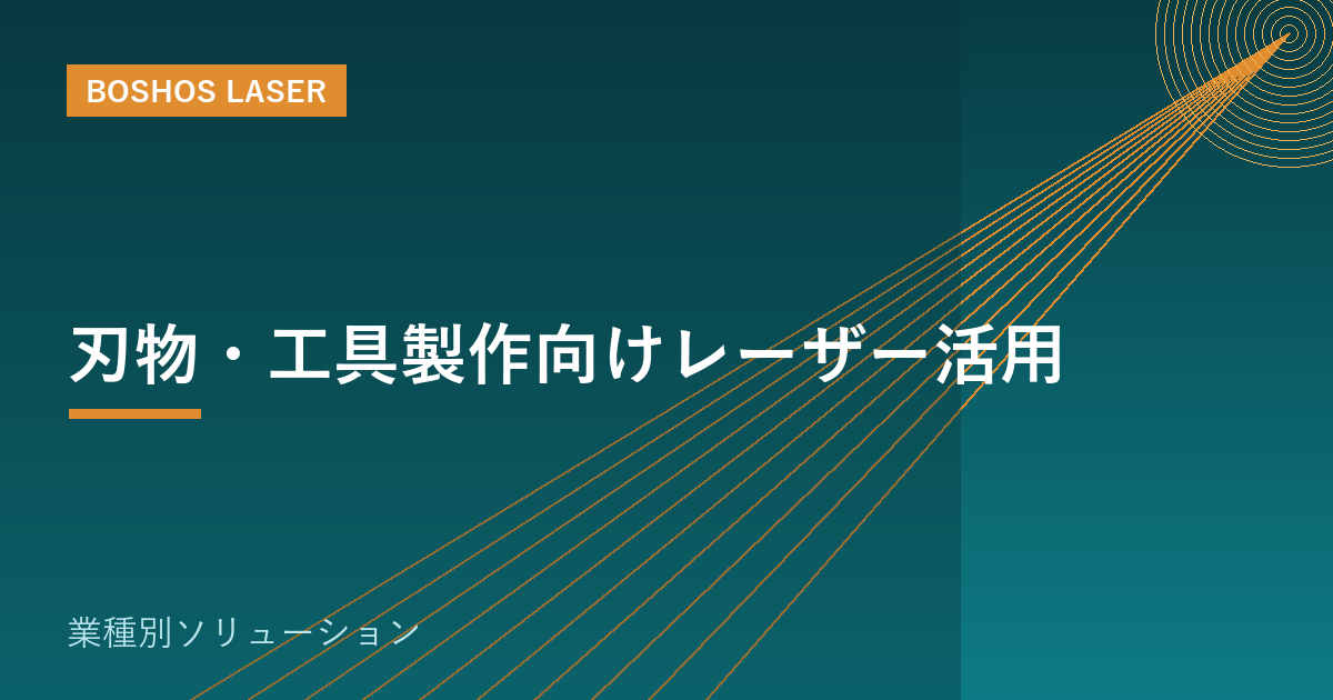刃物・工具製作向けレーザー活用｜マーキングと補修溶接で付加価値
