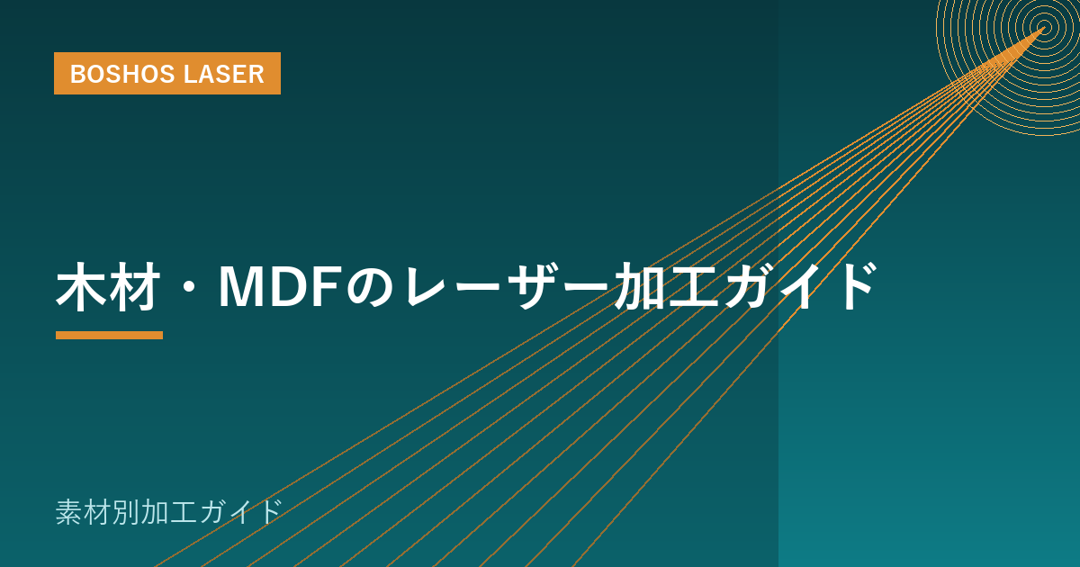 木材・MDFのレーザー加工ガイド｜温かみのある彫刻と精密カット