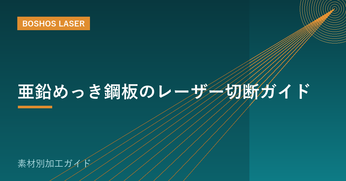 亜鉛めっき鋼板のレーザー切断ガイド｜めっき面をきれいに切るコツ