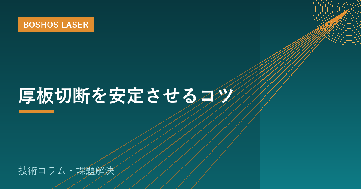 厚板切断を安定させるコツ｜出力・ガス・条件出しの勘所