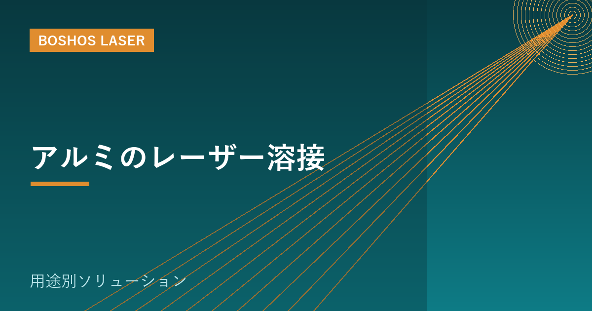 アルミのレーザー溶接｜高反射・高熱伝導の難しさを克服する