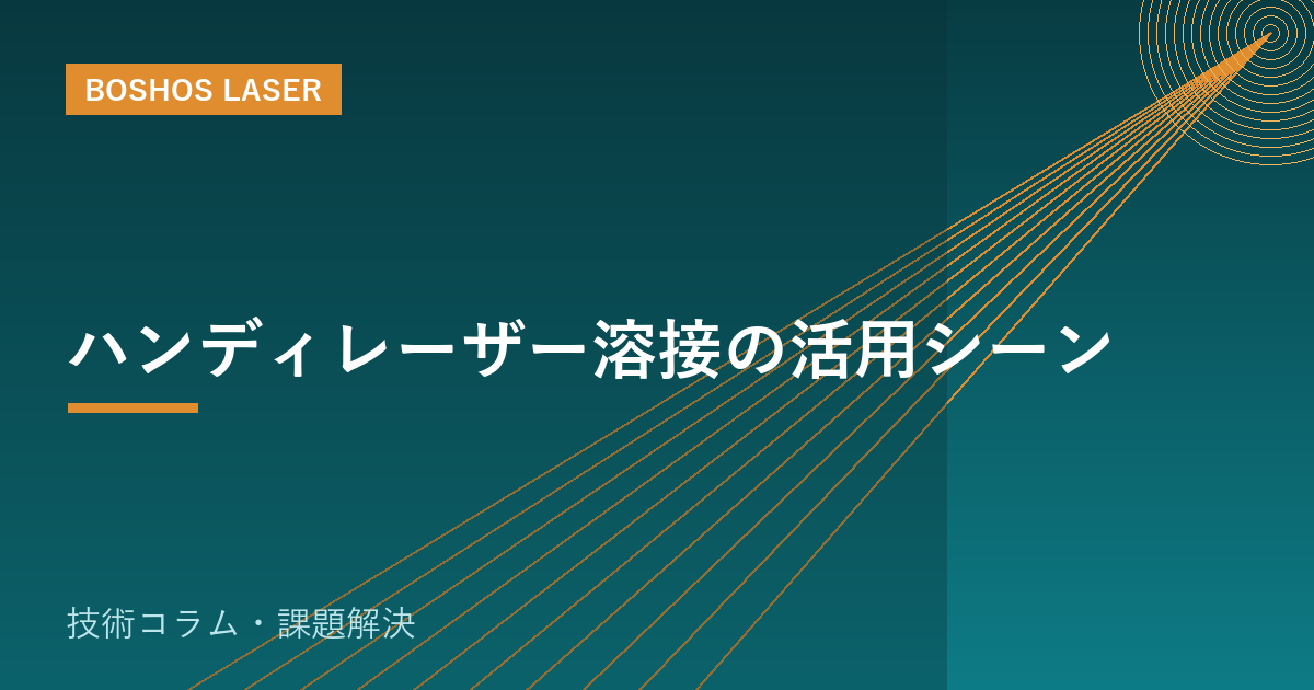 ハンディレーザー溶接の活用シーン｜未経験でも扱える新しい溶接