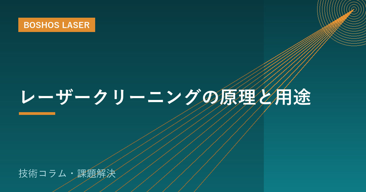 レーザークリーニングの原理と用途｜薬品レスでサビ・塗装を除去