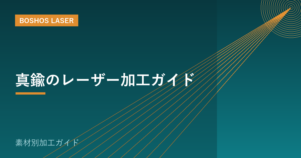 真鍮のレーザー加工ガイド｜高反射材を美しく切る・刻む
